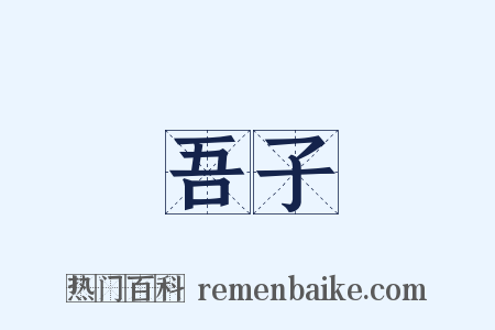 吾子是什么意思的图片